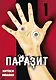 Паразит. Том 1 (Kiseijuu / Parasite). Манга - фото 1
