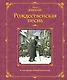 Рождественская песнь (иллюстрации Роберто Инноченти) - фото 1