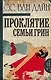 Проклятие семьи Грин - фото 1