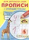 Прописи с опорными точками. Прописные буквы и цифры. Животные - фото 1