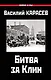 Битва за Клин - фото 1