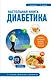 Настольная книга диабетика: 6-е издание - фото 1