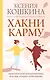 Хакни Карму: практическая психогенетика, или Как создать себя заново - фото 1