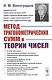 Метод тригонометрических сумм в теории чисел - фото 1
