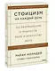Стоицизм на каждый день. 366 размышлений о мудрости, воле и искусстве жить - фото 3