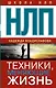 НЛП. Техники, меняющие жизнь - фото 1