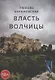 Власть Волчицы - фото 1