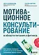 Мотивационное консультирование в области питания и фитнеса. Как помочь человеку решиться на качественные изменения образа жизни - фото 1