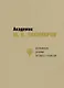 Академик М.Н. Тихомиров. Воспоминания. Дневники. Переписка с учениками - фото 1