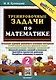Тренировочные задачи по математике. 2 класс. Создание условий успешного усвоения материала - фото 1