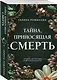 Тайна, приносящая смерть - фото 3