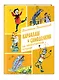 Карандаш и Самоделкин на необитаемом острове (ил. А. Елисеева) - фото 3