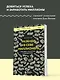 Разбуди в себе миллионера. Манифест богатства и процветания - фото 4