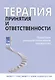 Терапия принятия и ответственности. Пошаговое трансдиагностическое руководство - фото 1