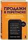 Продажи в переписке. Как убеждать клиентов в мессенджерах и соцсетях - фото 3