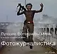 Фотожурналистика Лучшие фотографы мира и истории создания их работ - фото 1