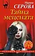 Тайна мецената - фото 1