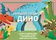 Большой подарок Дино - фото 1