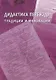 Дидактика перевода традиции и инновации. Коллективная монография - фото 1