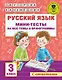 Русский язык. Мини-тесты на все темы и орфограммы. 3 класс - фото 1