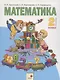 Математика. 2 класс. Учебник для общеобразовательных организаций в 2 частях. Часть вторая - фото 1