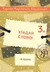 Угадай слово! Учебное пособие по русскому языку - фото 1