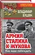 Армия Сталина и Жукова. Как надо побеждать - фото 3