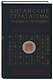 Китайские стратагемы и Книга перемен. Технология применения стратегической хитрости - фото 3