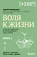 Воля к жизни. Простые привычки, которые изменят твою жизнь. Книга 1 - фото 1