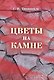 Цветы на камне - фото 1