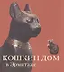 Кошкин дом в Эрмитаже (Голь) - фото 1