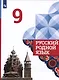 Русский родной язык. 9 класс. Учебник - фото 1