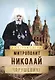 Митрополит Николай (Ярушевич) - фото 1