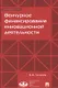 Венчурное финансирование инновационной деятельности. Учебно-метод.пос.-М.:Экономический факультет МГ - фото 1