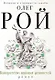 Комплект из 3 книг: Римские каникулы + Зов дельфина + Банкротство мнимых ценностей - фото 7