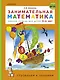 Занимательная математика. Рабочая тетрадь для детей 3-4 лет - фото 1