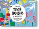 Твоя жизнь в искусстве. Рисуй, раскрашивай, твори в духе в духе Моне, Поллока и Бэнкси - фото 1