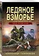 Ледяное взморье - фото 3