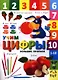 Учим цифры (+2,3 изд.) (мБолПр) - фото 1