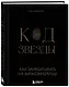 Код звезды. Как зарабатывать на личном бренде - фото 3