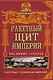 Ракетный щит империи - фото 1