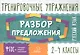 Русский язык. Разбор предложения. 2-4 классы. Тренировочные упражнения - фото 1
