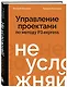 Не усложняй! Управление проектами по методу P3.express - фото 3