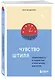 Чувство штиля. Продуктивность и спокойствие в эпоху вечных дедлайнов - фото 3
