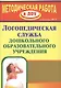 Логопедическая служба дошкольной образовательной организации. ФГОС ДО - фото 1