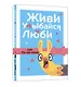 Живи, улыбайся, люби как Ла-ла-лама - фото 1