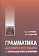 Грамматика (морфология) английского языка с опорными упражнениями - фото 1