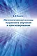 Математические основы машинного обучения и прогнозирования - фото 1