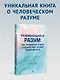 Развивающийся разум: как отношения и мозг создают нас такими, какие мы есть - фото 3