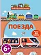 Поезда (с наклейками) - фото 1